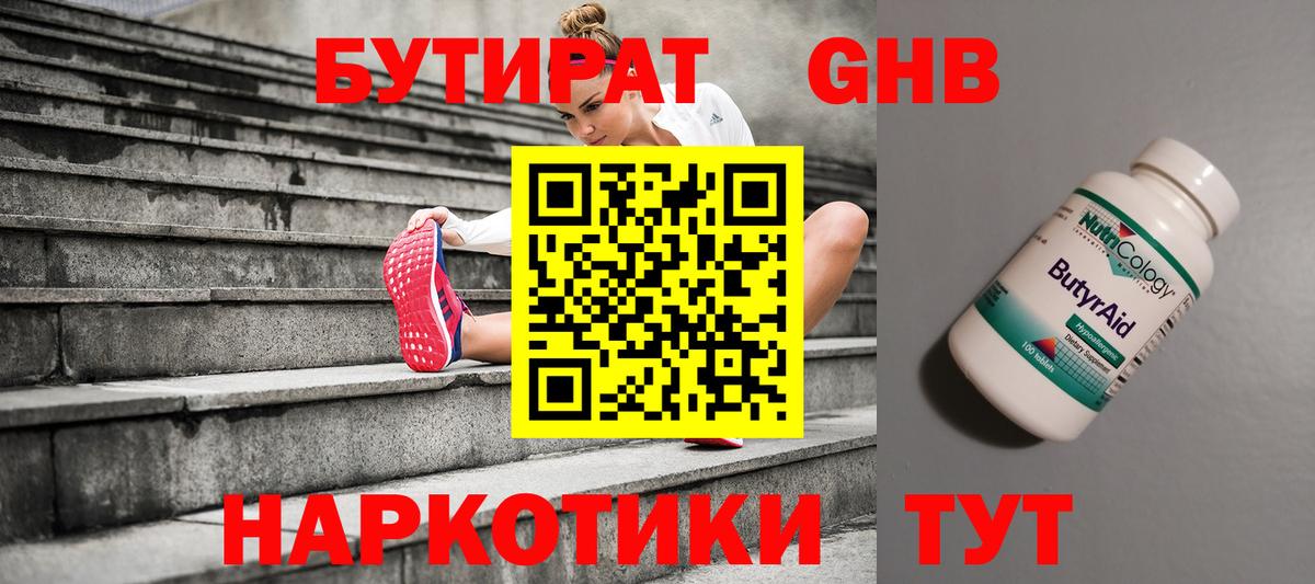 Белореченск  БУТИРАТ бутандиол  Вход с VPN 