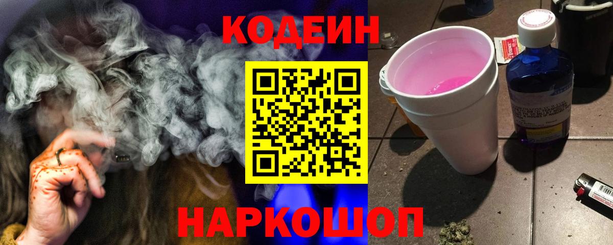 Кодеиновый сироп Lean Purple Drank  Вход с VPN  Кодеиновый сироп Lean Purple Drank  Белореченск 